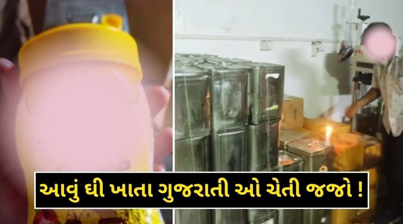 Over 1400 kg of adulterated ghee was seized in this city