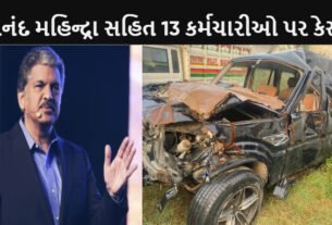 Son dies due to Scorpio's airbag not opening father files case against Anand Mahindra