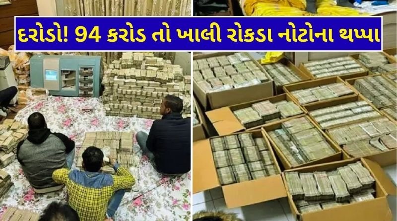 94 crores in cash 8 crores worth of diamonds and 30 watches this businessman faces income tax investigation there