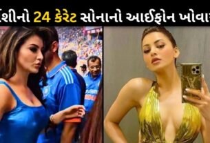Actress Urvashi Rautela lost 24 carat gold iPhone in India-Pakistan match
