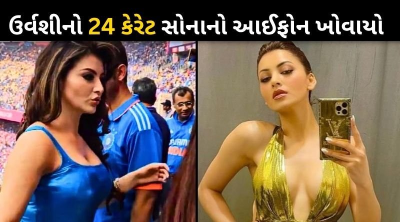 Actress Urvashi Rautela lost 24 carat gold iPhone in India-Pakistan match