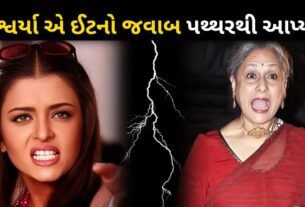 Aishwarya Rai took revenge for her insult from mother-in-law Jaya Bachchan