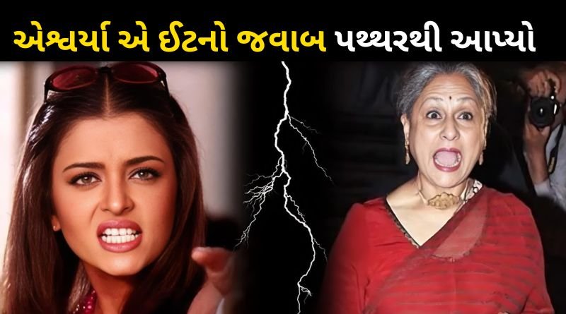 Aishwarya Rai took revenge for her insult from mother-in-law Jaya Bachchan