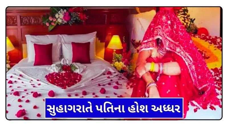 On the day of Suhagarat the husband was shocked as soon as he opened the veil of his wife