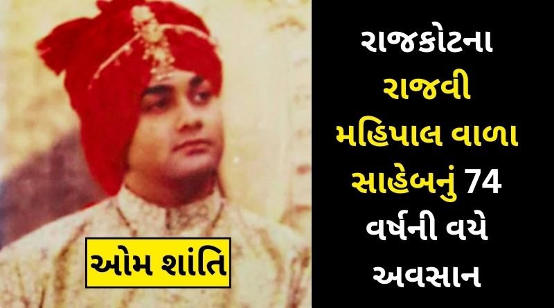 Rajkot Jetpur Rajvi Mahipalwala Sahib passed away at the age of 74