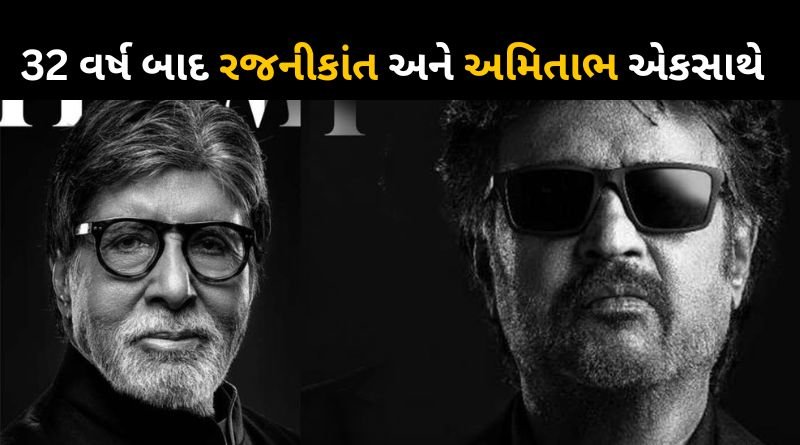 Superstar Rajinikanth and Amitabh Bachchan will be seen together in this film after 32 years