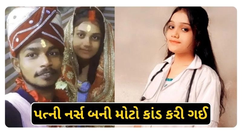 The husband made his wife a nurse by taking a loan of 2.5 lakhs but ran away with her lover