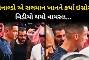 Viral Video: Cristiano Ronaldo ignored Salman Khan