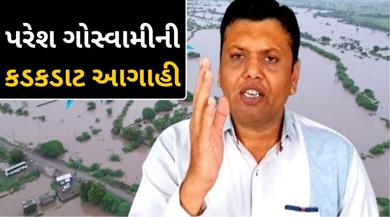 Meteorological expert Paresh Goswami's rain forecast