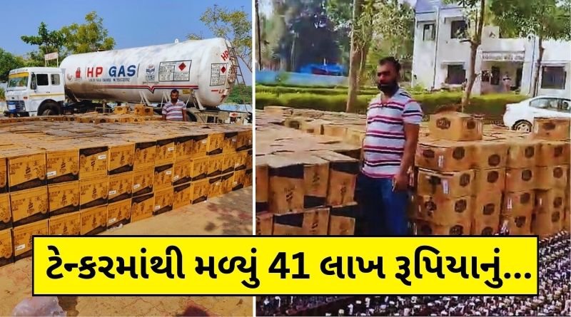 40 lakh liquor was seized from a petrol-diesel tanker on Rajkot highway