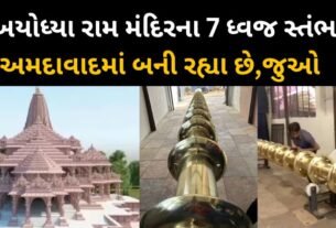 7 flag pillars of Ayodhya Ram Temple are being built in Ahmedabad