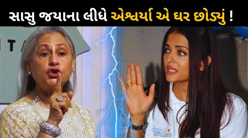 Aishwarya Rai Left Bachchan Family And Bunglow sAfter Fight With Jaya Bachchan