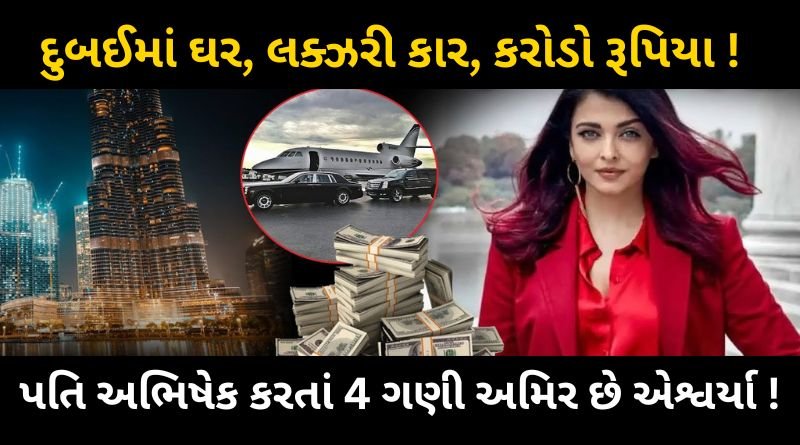 Aishwarya Rai's Net Worht is many times Higher than Abhishek Bachchan, Details Out in social media