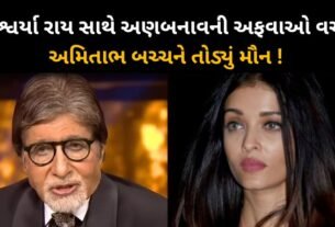 Amitabh Bachchan Takes Dig On Bahu Aishwarya Rai Amid Rumours