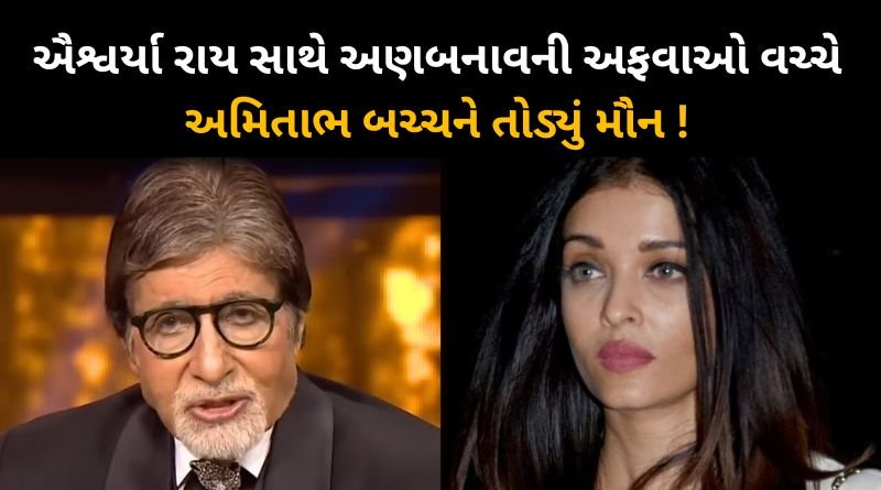 Amitabh Bachchan Takes Dig On Bahu Aishwarya Rai Amid Rumours