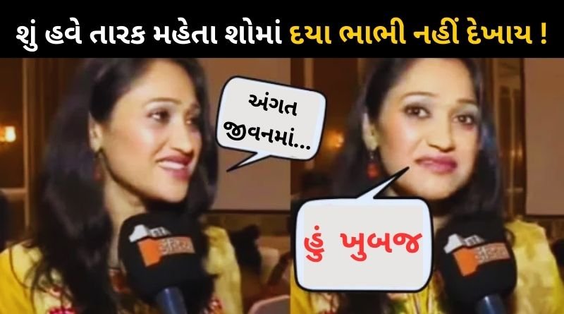 Bad news: Daya Bhabhi will never be seen in Taarak Mehta show