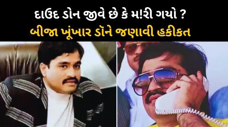 Big news about poisoning Dawood Ibrahim