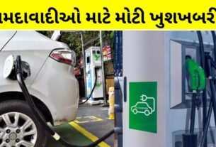 Electric vehicle charging stations will be started at these 12 places in Ahmedabad