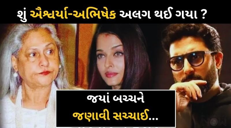 Jaya Bachchan Confirms Separation with Aishwarya & Abhishek