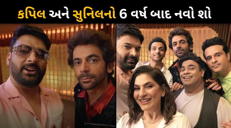 Kapil Sharma & Sunil Grover Reunite For New Comedy Show After 6 Year Fight