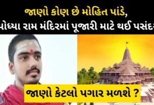 Know who is Mohit Pandey has been selected for priest in Ayodhya Ram temple