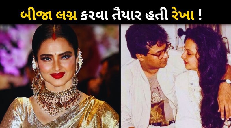 Rekha was ready for second marriage but did not want to become a mother