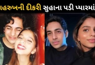 Sharukh Khan's daughter Suhana Khan is in love with Amitabh Bachchan's grandson