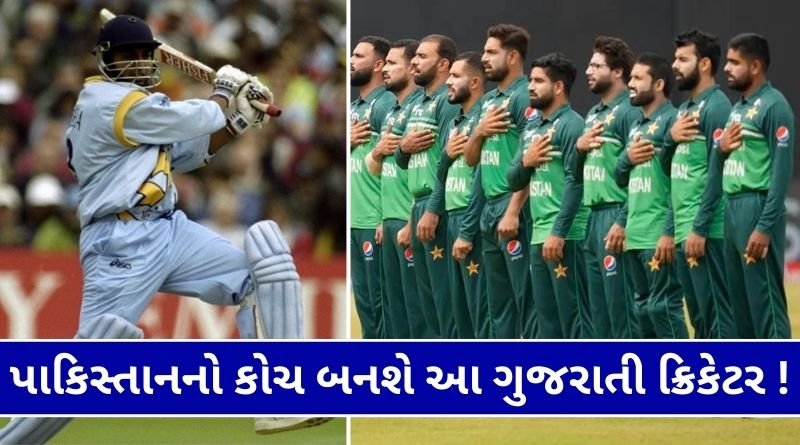 This cricketer from Gujarat will become the coach of the Pakistan team