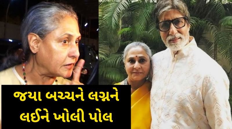 Actress Jaya Bachchan opened a big poll about marriage