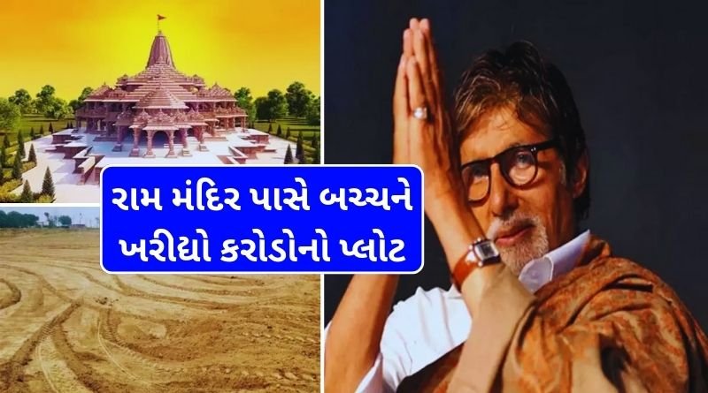 Amitabh Bachchan bought a plot of crores in Ayodhya Near Ram Mandir