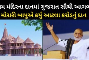 Donation of Rs 5500 crore till now for Ram temple Gujarat is at the forefront