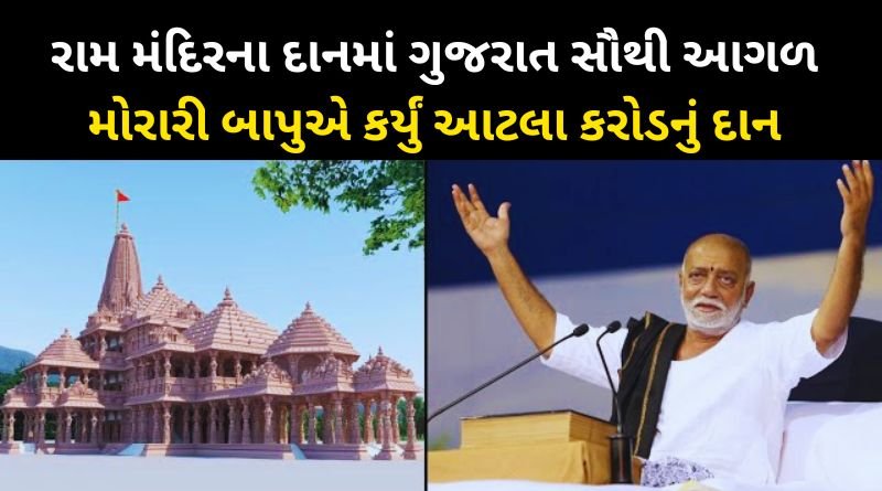 Donation of Rs 5500 crore till now for Ram temple Gujarat is at the forefront