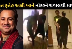 Famous singer Rahat Fateh Ali Khan thrashed a servant with a slipper