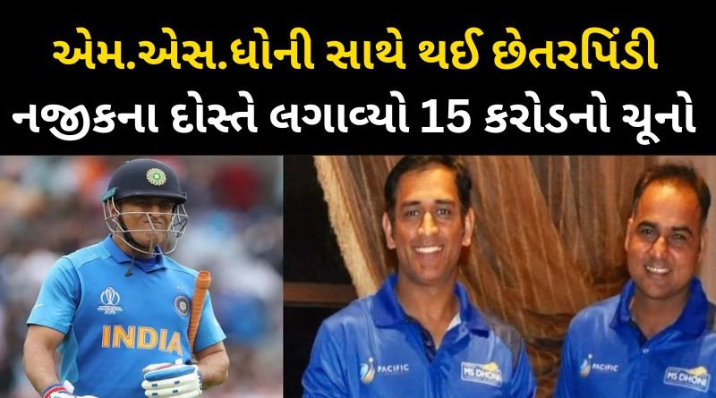 Mahendra Singh Dhoni was cheated of Rs 15 crore