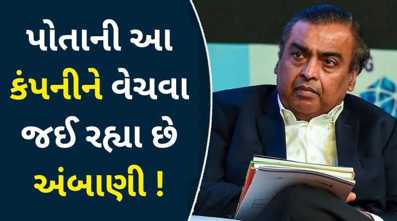 Mukesh Ambani is going to sell his company the deal is done for 2.2 crores