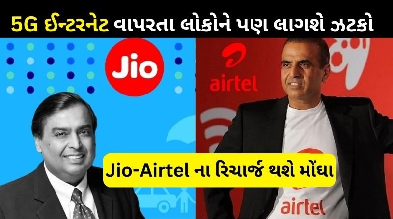 Recharges of Jio-Airtel will be expensive- 5G Internet users will also get a shock