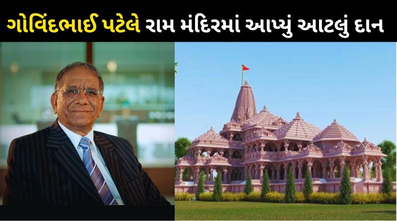 Surat's diamond king Govindbhai Dholakia donated so many crores to Ayodhya Ram temple