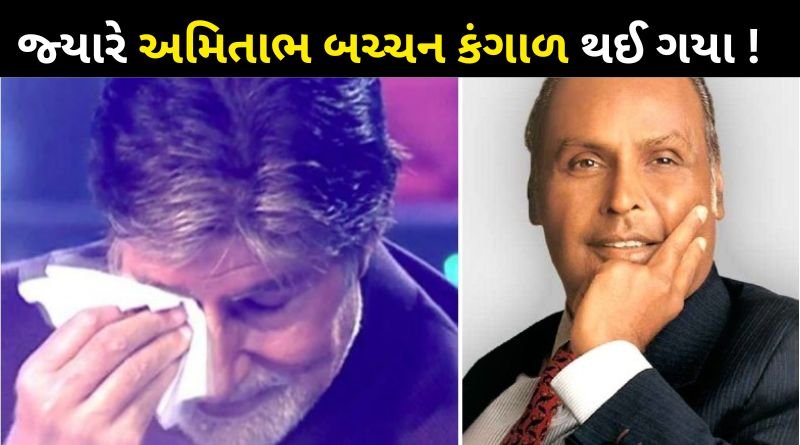 When Amitabh Bachchan became poor Dhirubhai Ambani extended his helping hand