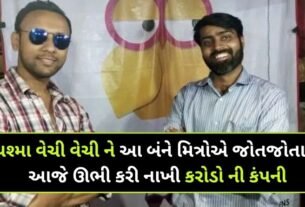 ચશ્મા વેચી વેચી ને આ બંને મિત્રોએ જોતજોતામાં આજે ઊભી કરી નાખી કરોડો ની કંપની