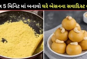 માત્ર 5 મિનિટ માં બનાવો ઘરે બેસનના સવાદિસ્ટ લાડુ