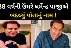 Actor Dharmendra changed his name for the first time at the age of 88