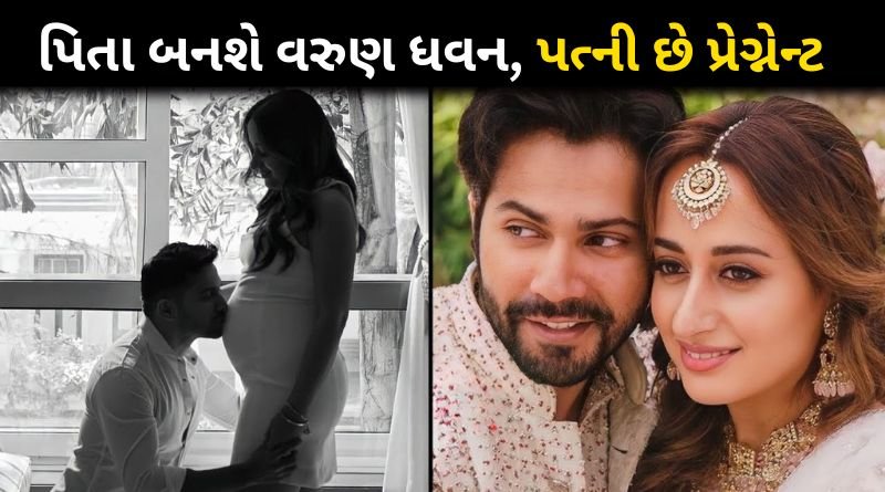 Actor Varun Dhawan, who is going to be a father after 3 years of marriage