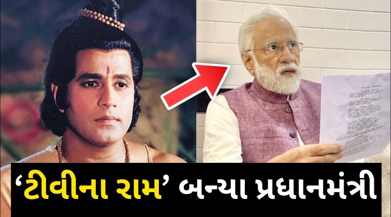 After Lord Ram Tv Actor Arun Govil appeared in the role of PM Narendra Modi