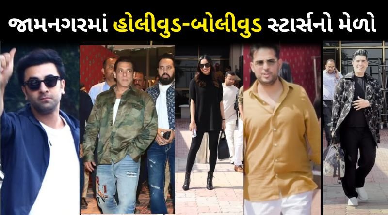 Bollywood and Hollywood stars reached Jamnagar for Anant Ambani-Radhika's wedding