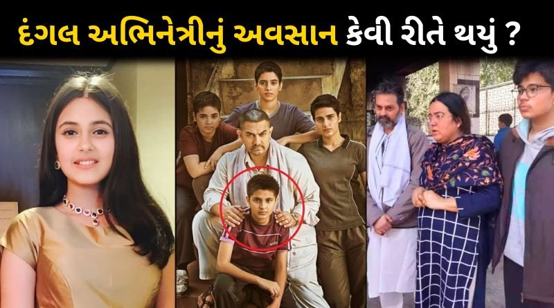 Death Reason Of Dangal Actress Suhani Bhatnagar Passes Away At 19