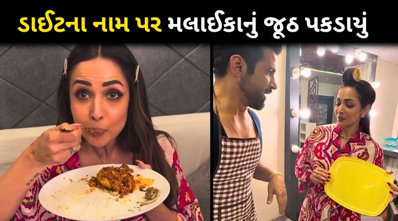 Did Malaika Arora lie to fans? He ate non-veg while pretending to be a vegetarian