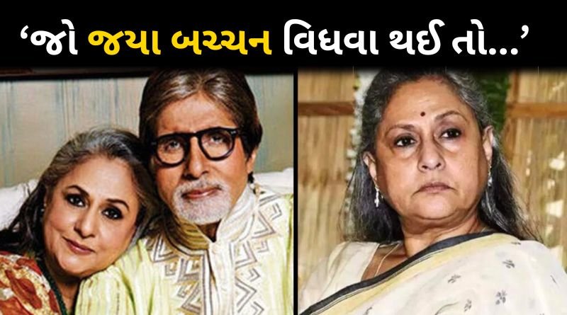 If Jaya Bachchan becomes widow then...Amitabh Bachchan Mother Teji Bachchan Gave Warning