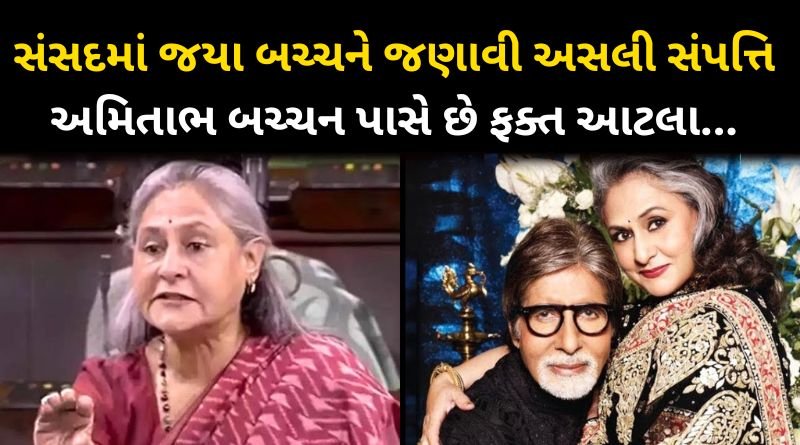 Jaya Bachchan Declares Amitabh Bachchan And Her Real Net Worth In Parliament