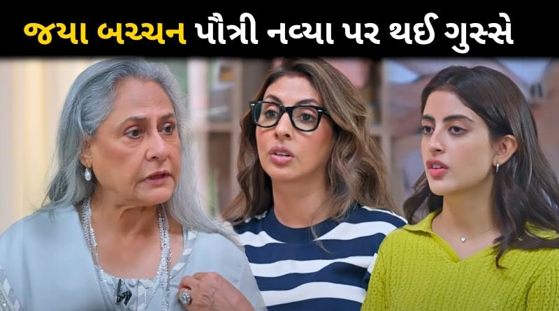 Jaya Bachchan got angry at Shweta Bachchan and Navya Naveli Nanda