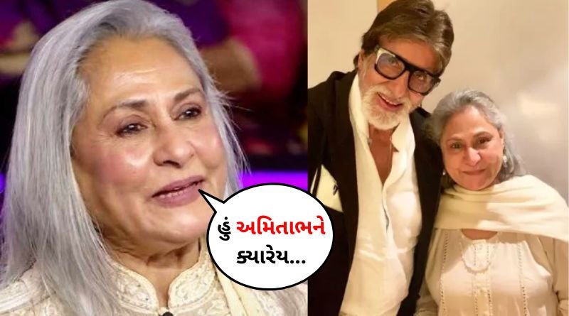 Jaya Bachchan reveals the secret of her successful marriage of 50 years